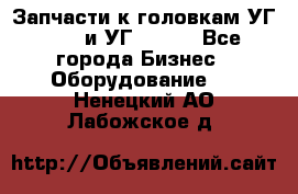 Запчасти к головкам УГ 9321 и УГ 9326. - Все города Бизнес » Оборудование   . Ненецкий АО,Лабожское д.